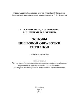 cover image of Основы цифровой обработки сигналов